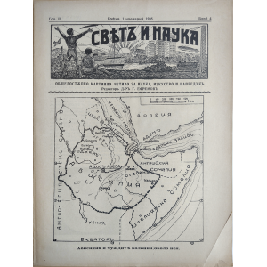 Списание "Святъ и наука" | Абисиния и чуждите колонии около нея | 1935-11-01